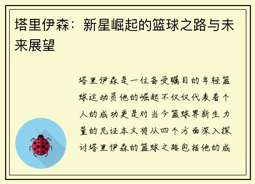 塔里伊森：新星崛起的篮球之路与未来展望