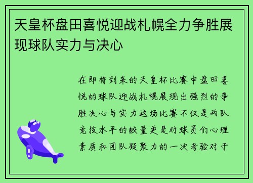 天皇杯盘田喜悦迎战札幌全力争胜展现球队实力与决心
