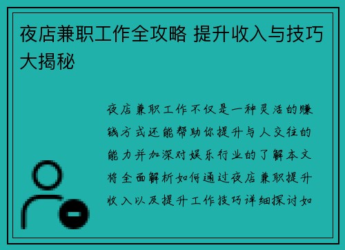 夜店兼职工作全攻略 提升收入与技巧大揭秘
