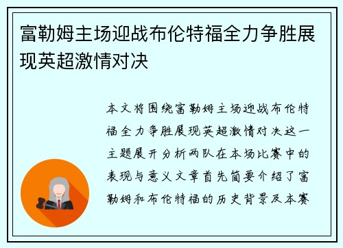 富勒姆主场迎战布伦特福全力争胜展现英超激情对决