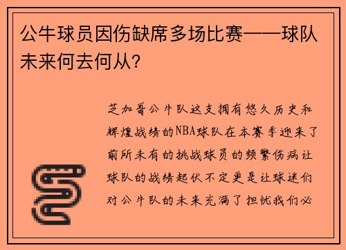 公牛球员因伤缺席多场比赛——球队未来何去何从？