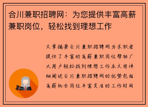 合川兼职招聘网：为您提供丰富高薪兼职岗位，轻松找到理想工作