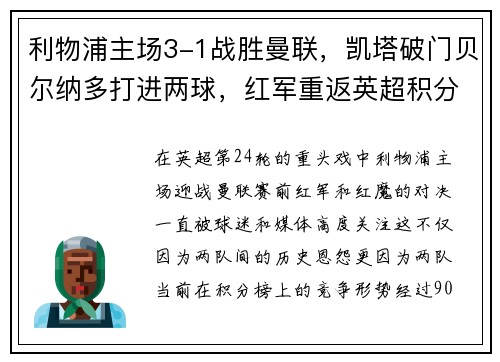 利物浦主场3-1战胜曼联，凯塔破门贝尔纳多打进两球，红军重返英超积分榜前三