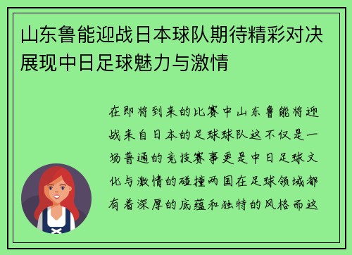 山东鲁能迎战日本球队期待精彩对决展现中日足球魅力与激情