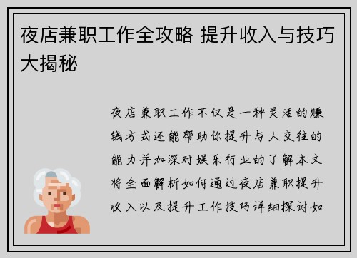 夜店兼职工作全攻略 提升收入与技巧大揭秘