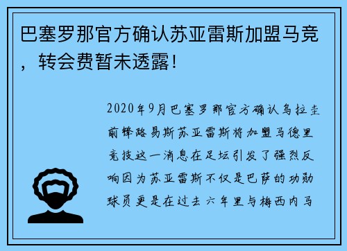 巴塞罗那官方确认苏亚雷斯加盟马竞，转会费暂未透露！