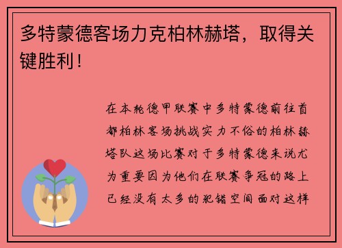 多特蒙德客场力克柏林赫塔，取得关键胜利！