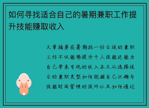 如何寻找适合自己的暑期兼职工作提升技能赚取收入