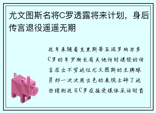 尤文图斯名将C罗透露将来计划，身后传言退役遥遥无期