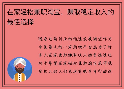 在家轻松兼职淘宝，赚取稳定收入的最佳选择