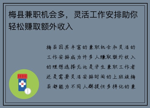 梅县兼职机会多，灵活工作安排助你轻松赚取额外收入