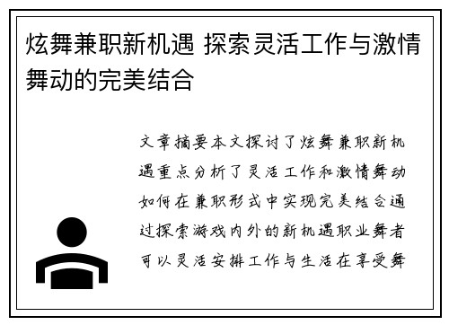 炫舞兼职新机遇 探索灵活工作与激情舞动的完美结合