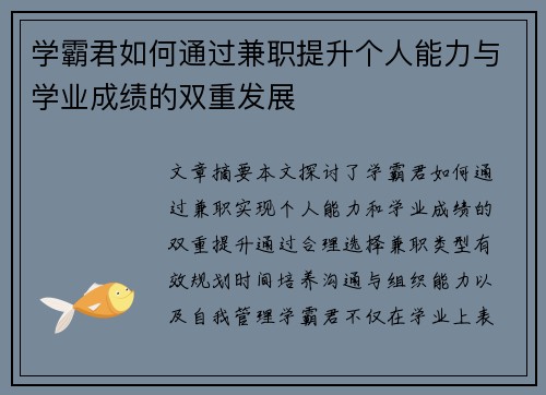 学霸君如何通过兼职提升个人能力与学业成绩的双重发展