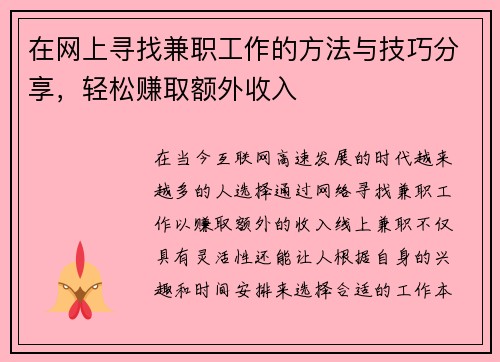 在网上寻找兼职工作的方法与技巧分享，轻松赚取额外收入