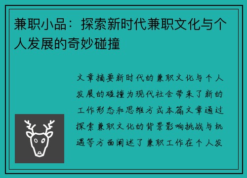 兼职小品：探索新时代兼职文化与个人发展的奇妙碰撞