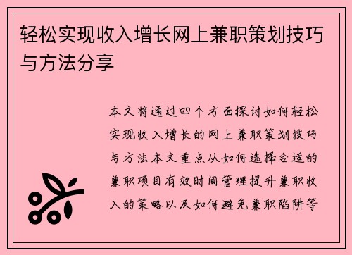 轻松实现收入增长网上兼职策划技巧与方法分享