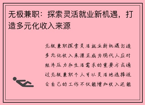 无极兼职：探索灵活就业新机遇，打造多元化收入来源
