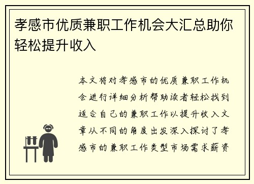 孝感市优质兼职工作机会大汇总助你轻松提升收入