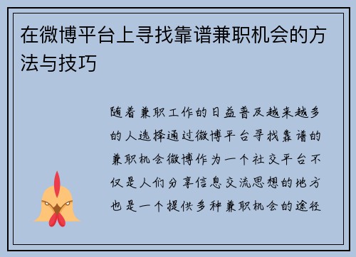 在微博平台上寻找靠谱兼职机会的方法与技巧