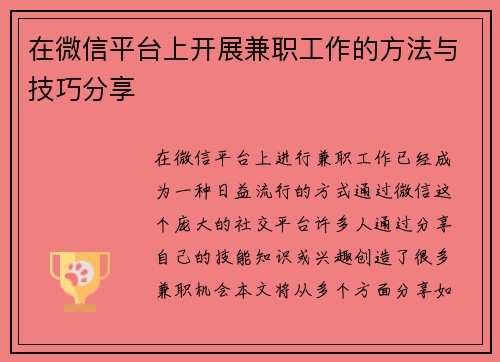 在微信平台上开展兼职工作的方法与技巧分享