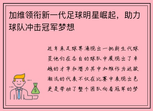 加维领衔新一代足球明星崛起，助力球队冲击冠军梦想