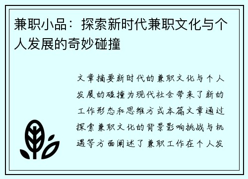 兼职小品：探索新时代兼职文化与个人发展的奇妙碰撞