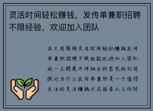 灵活时间轻松赚钱，发传单兼职招聘不限经验，欢迎加入团队