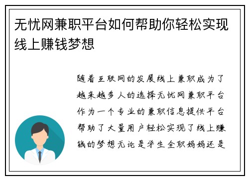 无忧网兼职平台如何帮助你轻松实现线上赚钱梦想
