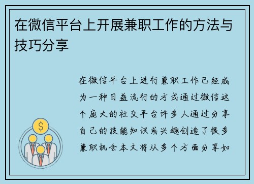 在微信平台上开展兼职工作的方法与技巧分享