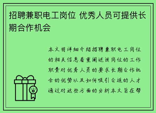 招聘兼职电工岗位 优秀人员可提供长期合作机会