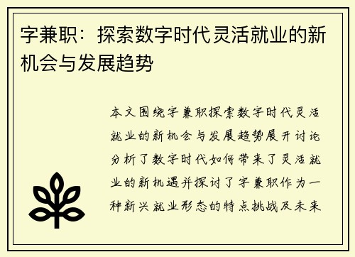 字兼职：探索数字时代灵活就业的新机会与发展趋势