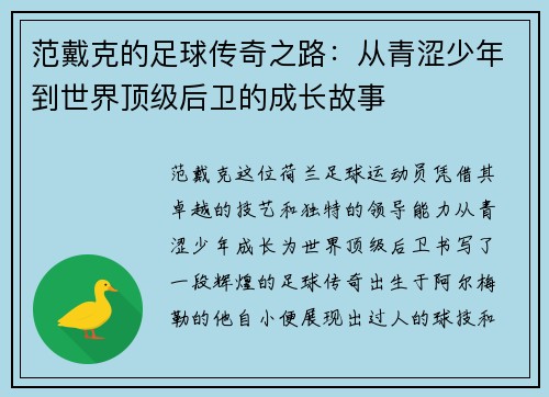 范戴克的足球传奇之路：从青涩少年到世界顶级后卫的成长故事