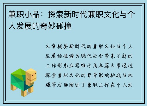 兼职小品：探索新时代兼职文化与个人发展的奇妙碰撞