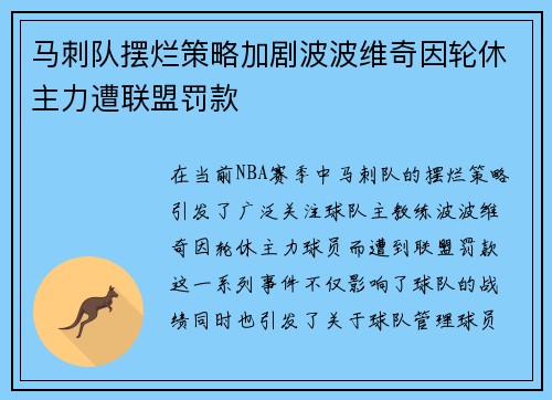 马刺队摆烂策略加剧波波维奇因轮休主力遭联盟罚款