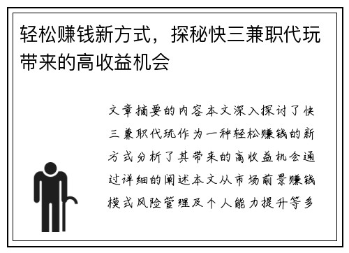 轻松赚钱新方式，探秘快三兼职代玩带来的高收益机会