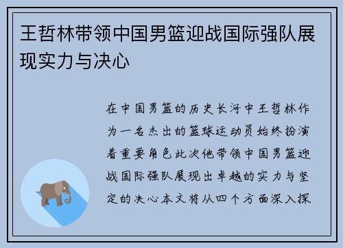 王哲林带领中国男篮迎战国际强队展现实力与决心