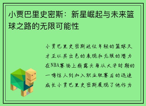 小贾巴里史密斯：新星崛起与未来篮球之路的无限可能性