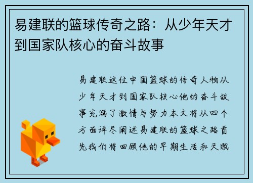 易建联的篮球传奇之路：从少年天才到国家队核心的奋斗故事