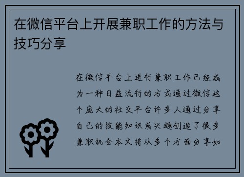 在微信平台上开展兼职工作的方法与技巧分享