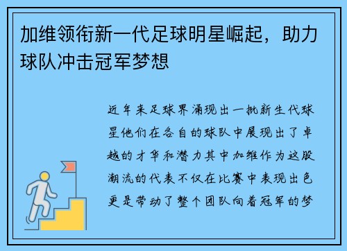 加维领衔新一代足球明星崛起，助力球队冲击冠军梦想