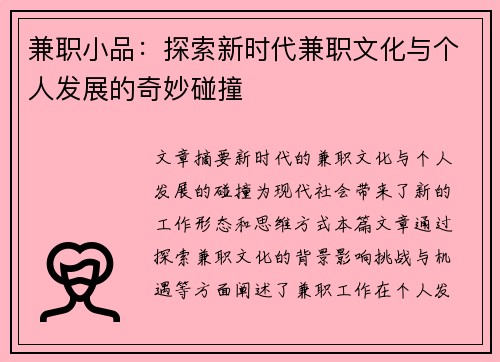 兼职小品：探索新时代兼职文化与个人发展的奇妙碰撞