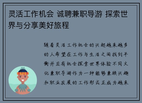 灵活工作机会 诚聘兼职导游 探索世界与分享美好旅程