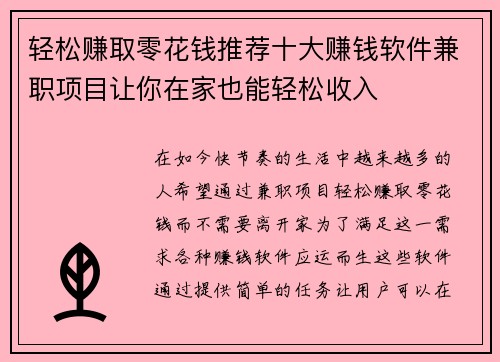 轻松赚取零花钱推荐十大赚钱软件兼职项目让你在家也能轻松收入