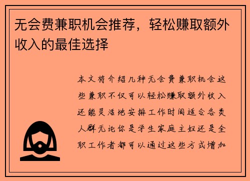 无会费兼职机会推荐，轻松赚取额外收入的最佳选择
