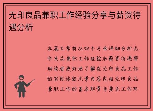 无印良品兼职工作经验分享与薪资待遇分析
