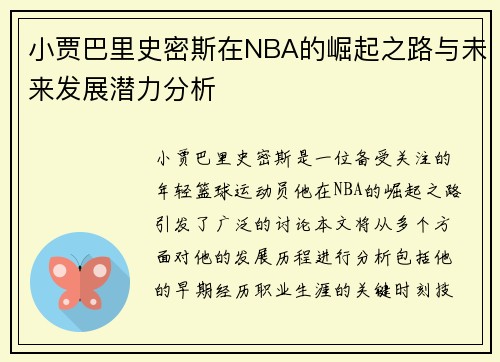 小贾巴里史密斯在NBA的崛起之路与未来发展潜力分析