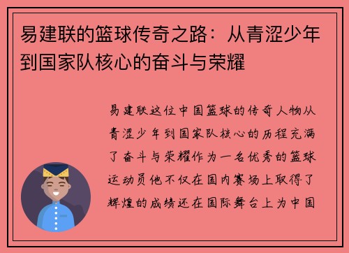 易建联的篮球传奇之路：从青涩少年到国家队核心的奋斗与荣耀