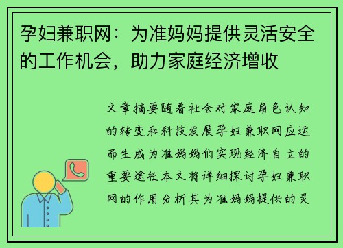 孕妇兼职网：为准妈妈提供灵活安全的工作机会，助力家庭经济增收