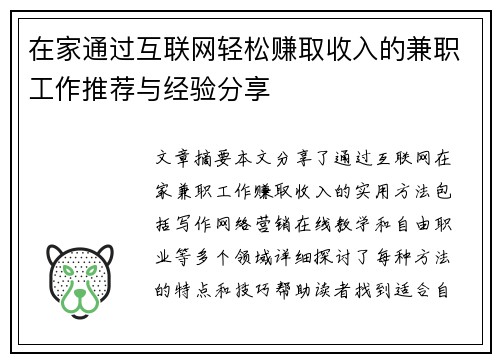 在家通过互联网轻松赚取收入的兼职工作推荐与经验分享