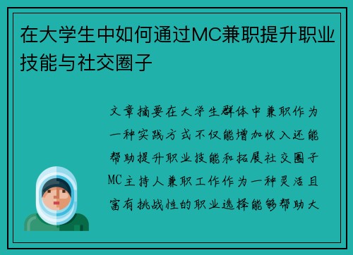 在大学生中如何通过MC兼职提升职业技能与社交圈子